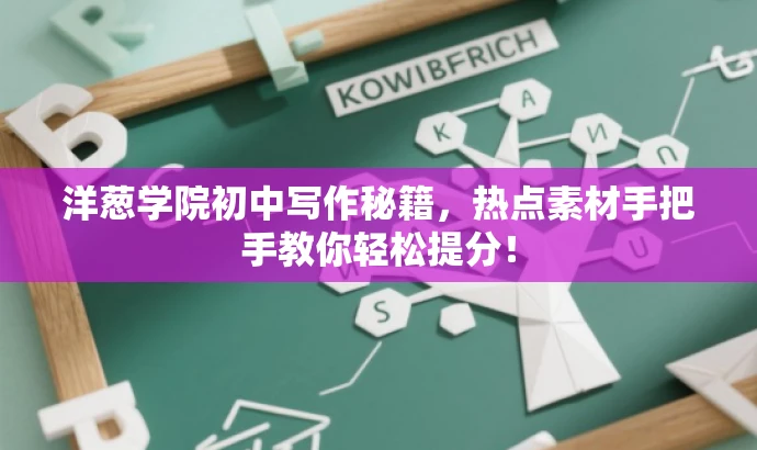 洋葱学院初中写作秘籍,热点素材手把手教你轻松提分! 洋葱学院初中写作秘籍,热点素材手把手教你轻松提分!