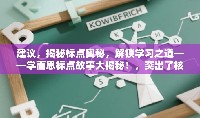 建议,揭秘标点奥秘,解锁学习之道——学而思标点故事大揭秘!,突出了核心价值,即学习标点符号的重要性,同时使用了吸引人的语言来引起读者的兴趣,适合吸引学生和家长等目标人群的关注。 建议,揭秘标点奥秘,解锁学习之道——学而思标点故事大揭秘!,突出了核心价值,即学习标点符号的重要性,同时使用了吸引人的语言来引起读者的兴趣,适合吸引学生和家长等目标人群的关注。