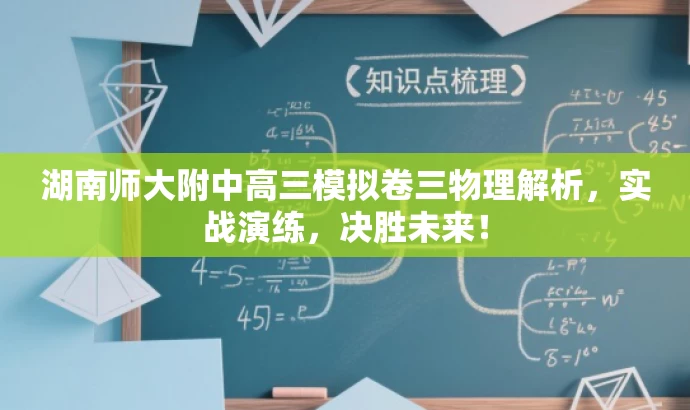 湖南师大附中高三模拟卷三物理解析,实战演练,决胜未来! 湖南师大附中高三模拟卷三物理解析,实战演练,决胜未来!