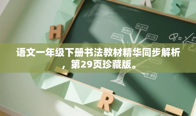 语文一年级下册书法教材精华同步解析,第29页珍藏版。 语文一年级下册书法教材精华同步解析,第29页珍藏版。