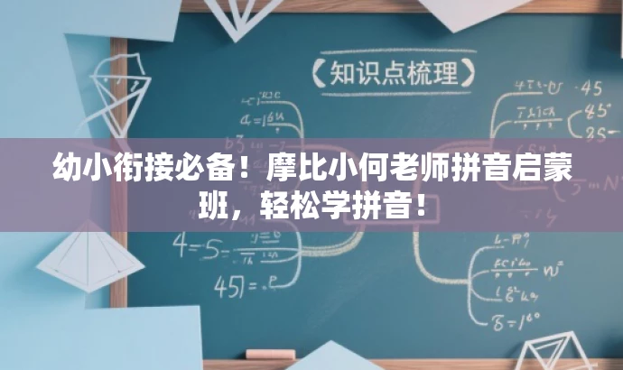 幼小衔接必备！摩比小何老师拼音启蒙班，轻松学拼音！