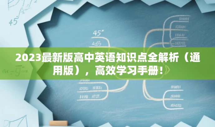 2023最新版高中英语知识点全解析(通用版),高效学习手册! 2023最新版高中英语知识点全解析(通用版),高效学习手册!