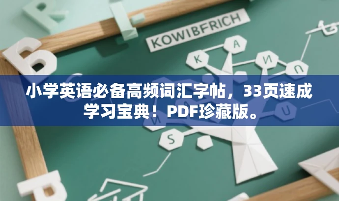 小学英语必备高频词汇字帖,33页速成学习宝典!PDF珍藏版。 小学英语必备高频词汇字帖,33页速成学习宝典!PDF珍藏版。