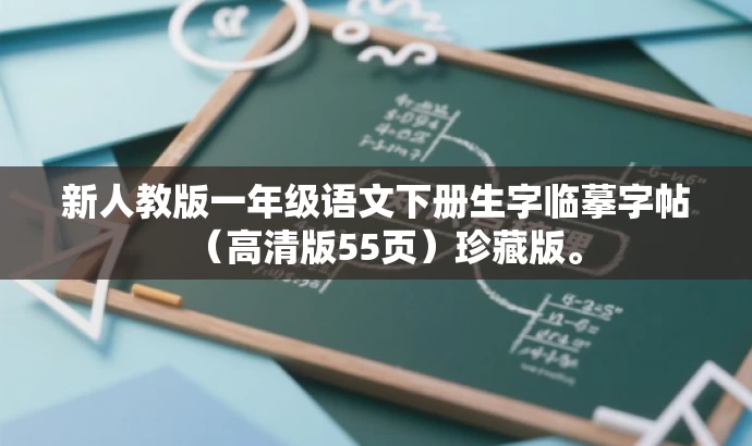新人教版一年级语文下册生字临摹字帖(高清版55页)珍藏版。 新人教版一年级语文下册生字临摹字帖(高清版55页)珍藏版。