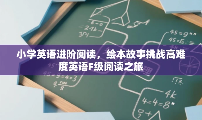 小学英语进阶阅读,绘本故事挑战高难度英语F级阅读之旅 小学英语进阶阅读,绘本故事挑战高难度英语F级阅读之旅