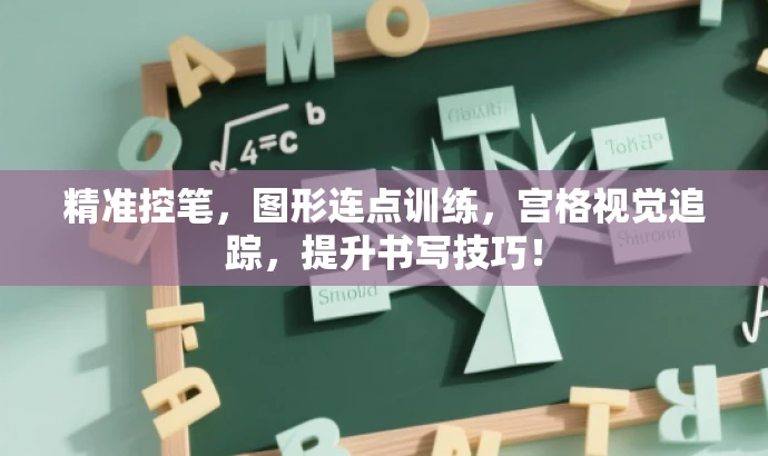 精准控笔,图形连点训练,宫格视觉追踪,提升书写技巧! 精准控笔,图形连点训练,宫格视觉追踪,提升书写技巧!