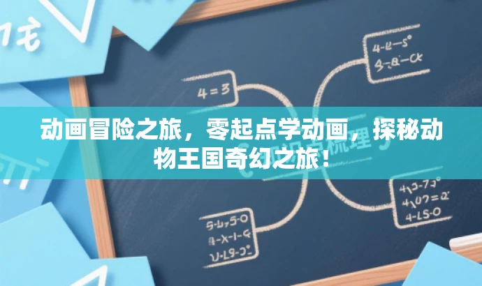 动画冒险之旅,零起点学动画,探秘动物王国奇幻之旅! 动画冒险之旅,零起点学动画,探秘动物王国奇幻之旅!