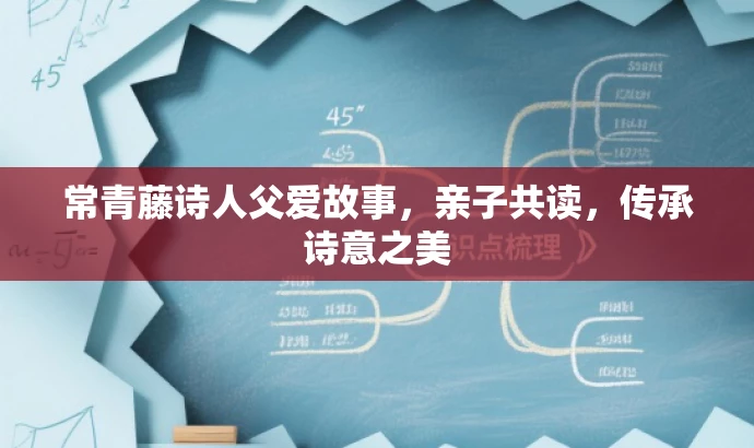 常青藤诗人父爱故事,亲子共读,传承诗意之美 常青藤诗人父爱故事,亲子共读,传承诗意之美
