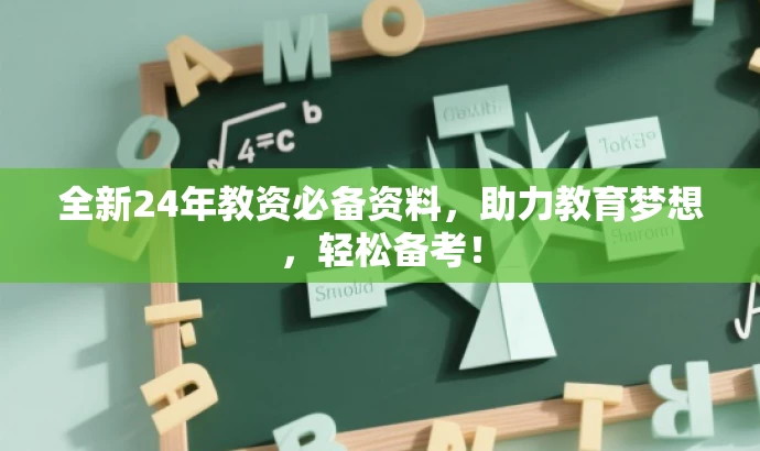 全新24年教资必备资料,助力教育梦想,轻松备考! 全新24年教资必备资料,助力教育梦想,轻松备考!
