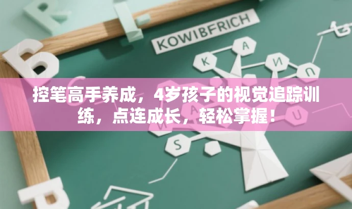控笔高手养成,4岁孩子的视觉追踪训练,点连成长,轻松掌握! 控笔高手养成,4岁孩子的视觉追踪训练,点连成长,轻松掌握!