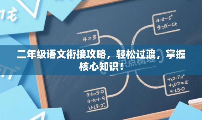 二年级语文衔接攻略,轻松过渡,掌握核心知识! 二年级语文衔接攻略,轻松过渡,掌握核心知识!