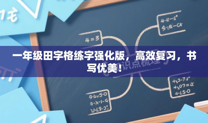 一年级田字格练字强化版，高效复习，书写优美！