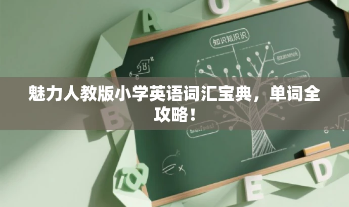 魅力人教版小学英语词汇宝典,单词全攻略! 魅力人教版小学英语词汇宝典,单词全攻略!
