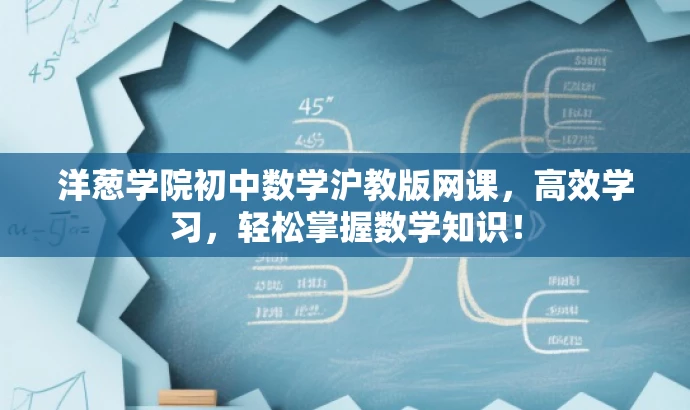 洋葱学院初中数学沪教版网课,高效学习,轻松掌握数学知识! 洋葱学院初中数学沪教版网课,高效学习,轻松掌握数学知识!