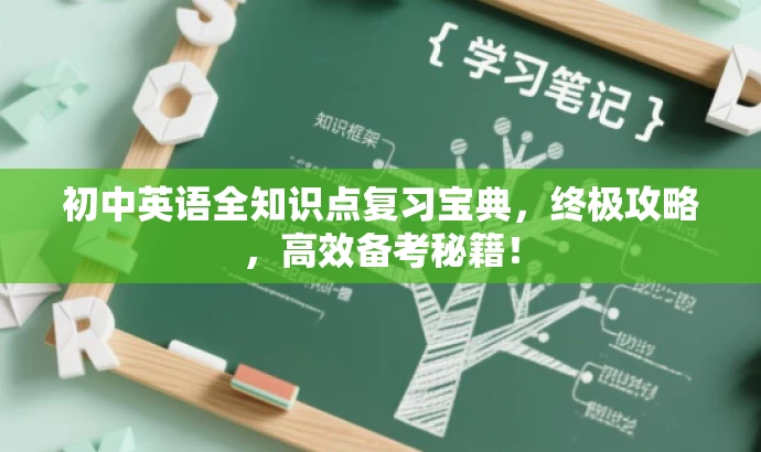 初中英语全知识点复习宝典，终极攻略，高效备考秘籍！