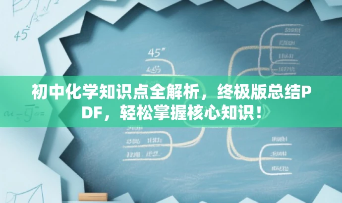 初中化学知识点全解析,终极版总结PDF,轻松掌握核心知识! 初中化学知识点全解析,终极版总结PDF,轻松掌握核心知识!