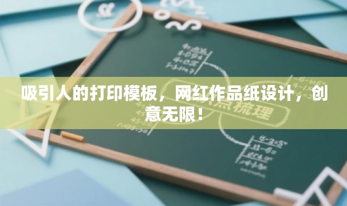 吸引人的打印模板,网红作品纸设计,创意无限! 吸引人的打印模板,网红作品纸设计,创意无限!