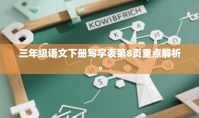 三年级语文下册写字表第8页重点解析。