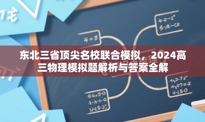 东北三省顶尖名校联合模拟,2024高三物理模拟题解析与答案全解 东北三省顶尖名校联合模拟,2024高三物理模拟题解析与答案全解