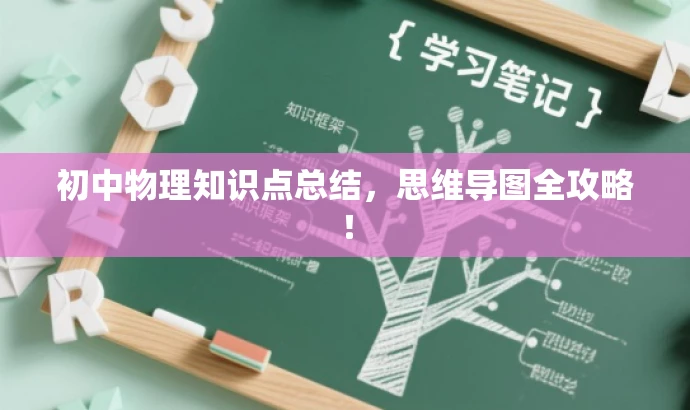 初中物理知识点总结，思维导图全攻略！