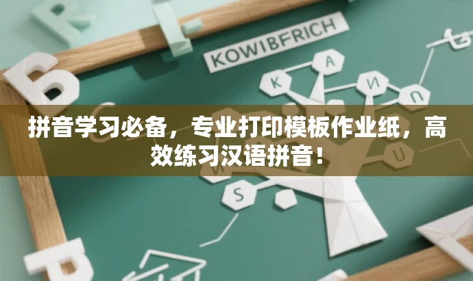 拼音学习必备,专业打印模板作业纸,高效练习汉语拼音! 拼音学习必备,专业打印模板作业纸,高效练习汉语拼音!