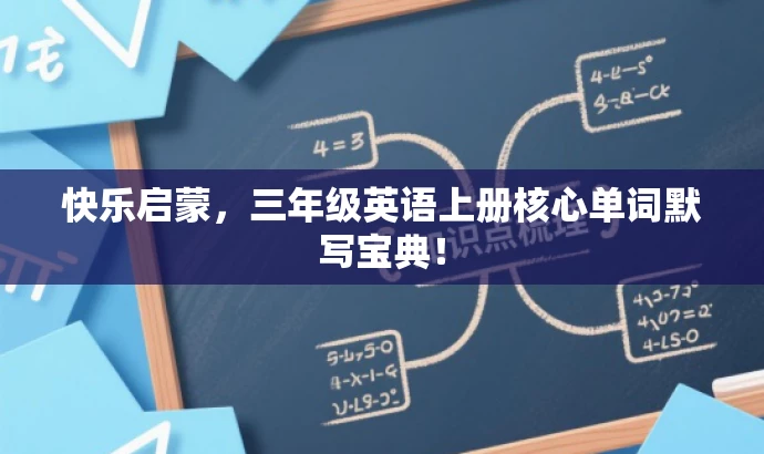 快乐启蒙,三年级英语上册核心单词默写宝典! 快乐启蒙,三年级英语上册核心单词默写宝典!