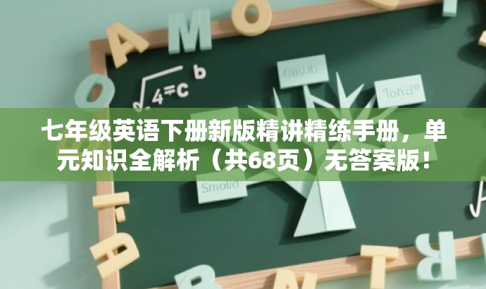 七年级英语下册新版精讲精练手册，单元知识全解析（共68页）无答案版！
