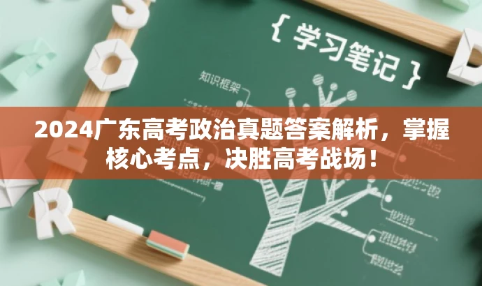 2024广东高考政治真题答案解析，掌握核心考点，决胜高考战场！