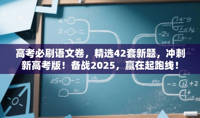 高考必刷语文卷,精选42套新题,冲刺新高考版!备战2025,赢在起跑线! 高考必刷语文卷,精选42套新题,冲刺新高考版!备战2025,赢在起跑线!