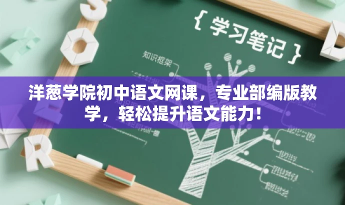 洋葱学院初中语文网课,专业部编版教学,轻松提升语文能力! 洋葱学院初中语文网课,专业部编版教学,轻松提升语文能力!
