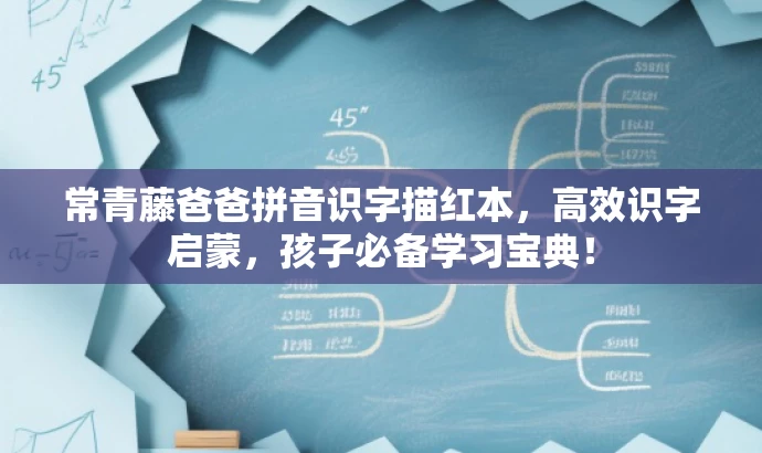 常青藤爸爸拼音识字描红本,高效识字启蒙,孩子必备学习宝典! 常青藤爸爸拼音识字描红本,高效识字启蒙,孩子必备学习宝典!