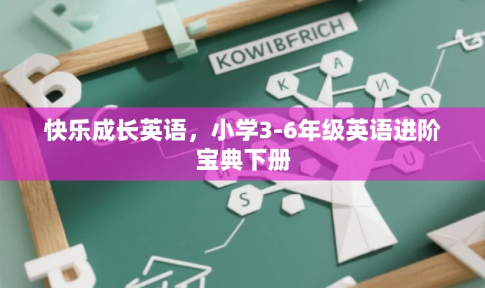 快乐成长英语,小学3-6年级英语进阶宝典下册 快乐成长英语,小学3-6年级英语进阶宝典下册