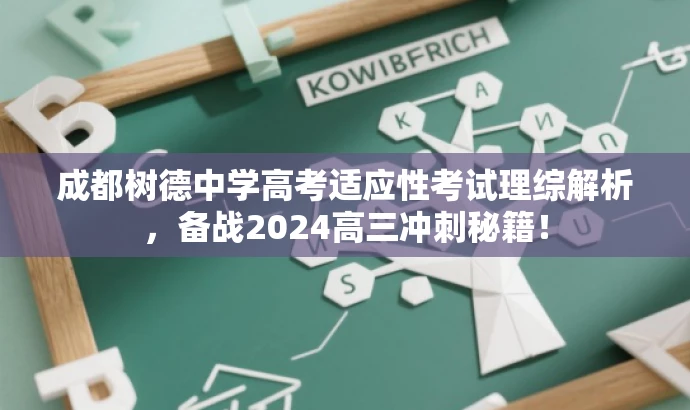 成都树德中学高考适应性考试理综解析,备战2024高三冲刺秘籍! 成都树德中学高考适应性考试理综解析,备战2024高三冲刺秘籍!