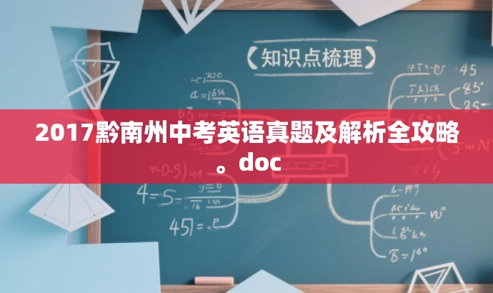 2017黔南州中考英语真题及解析全攻略。doc