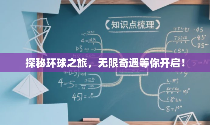 探秘环球之旅,无限奇遇等你开启! 探秘环球之旅,无限奇遇等你开启!