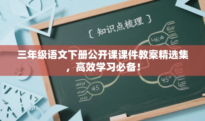 三年级语文下册公开课课件教案精选集,高效学习必备! 三年级语文下册公开课课件教案精选集,高效学习必备!