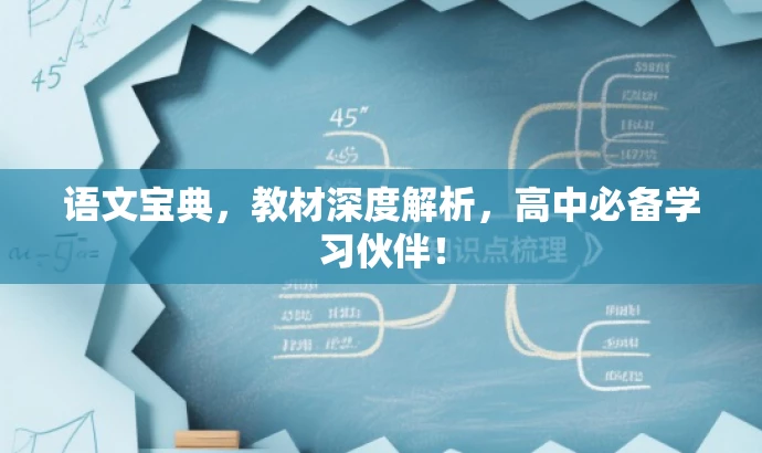 语文宝典,教材深度解析,高中必备学习伙伴! 语文宝典,教材深度解析,高中必备学习伙伴!
