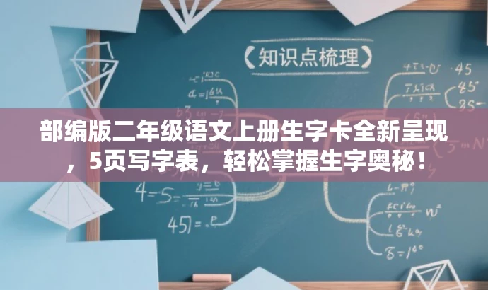 部编版二年级语文上册生字卡全新呈现,5页写字表,轻松掌握生字奥秘! 部编版二年级语文上册生字卡全新呈现,5页写字表,轻松掌握生字奥秘!