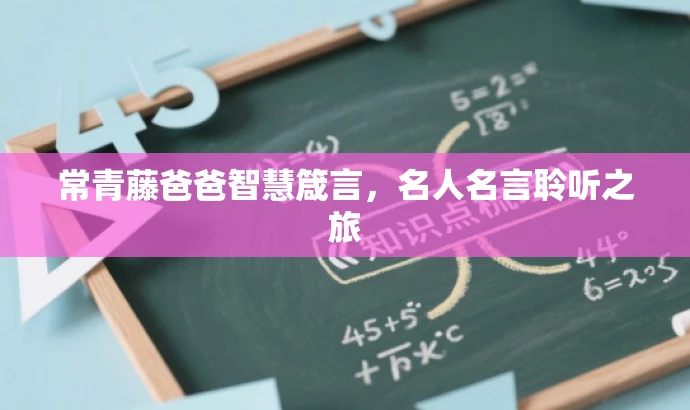 常青藤爸爸智慧箴言,名人名言聆听之旅 常青藤爸爸智慧箴言,名人名言聆听之旅