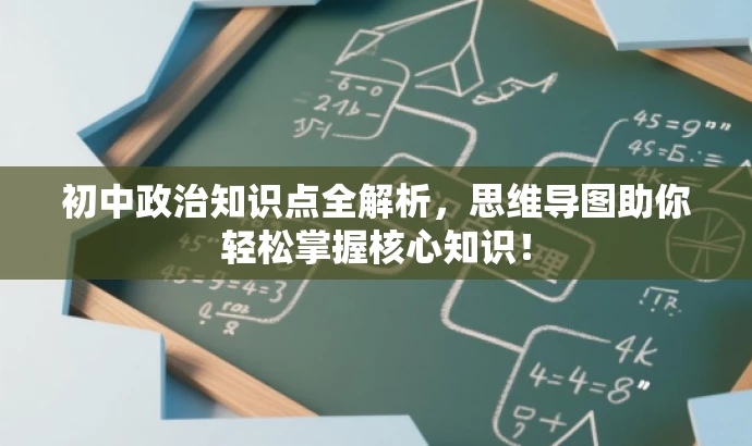 初中政治知识点全解析,思维导图助你轻松掌握核心知识! 初中政治知识点全解析,思维导图助你轻松掌握核心知识!