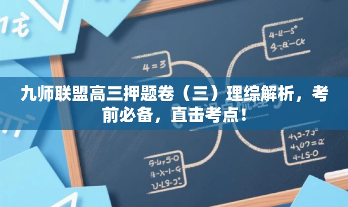 九师联盟高三押题卷(三)理综解析,考前必备,直击考点! 九师联盟高三押题卷(三)理综解析,考前必备,直击考点!