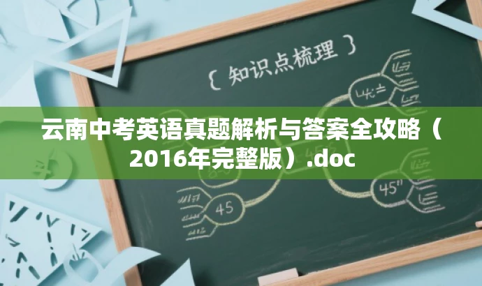 云南中考英语真题解析与答案全攻略（2016年完整版）.doc