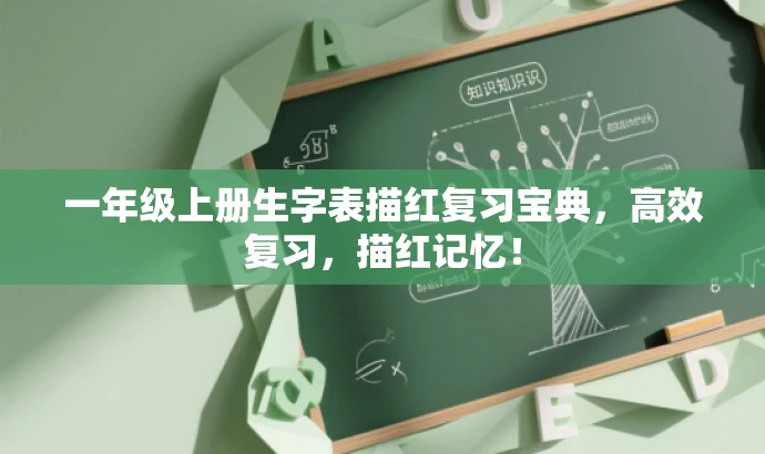 一年级上册生字表描红复习宝典，高效复习，描红记忆！