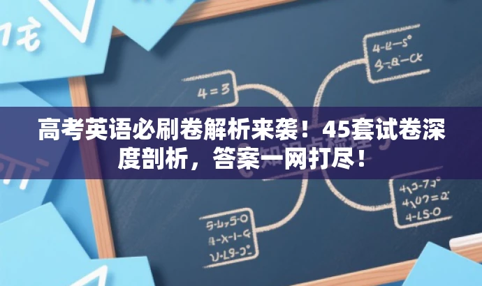 高考英语必刷卷解析来袭!45套试卷深度剖析,答案一网打尽! 高考英语必刷卷解析来袭!45套试卷深度剖析,答案一网打尽!