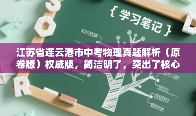 江苏省连云港市中考物理真题解析(原卷版)权威版,简洁明了,突出了核心价值和目标人群需求,同时使用了权威版这样的词汇来吸引读者的注意力,提高点击率和阅读转化率。 江苏省连云港市中考物理真题解析(原卷版)权威版,简洁明了,突出了核心价值和目标人群需求,同时使用了权威版这样的词汇来吸引读者的注意力,提高点击率和阅读转化率。