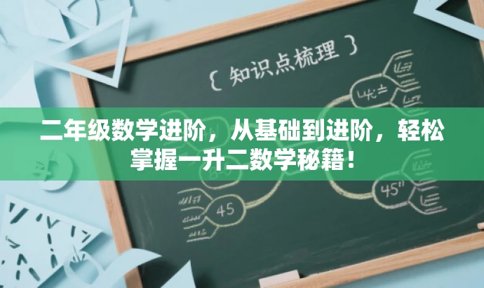 二年级数学进阶,从基础到进阶,轻松掌握一升二数学秘籍! 二年级数学进阶,从基础到进阶,轻松掌握一升二数学秘籍!
