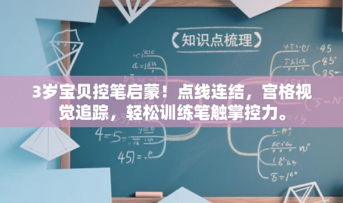 3岁宝贝控笔启蒙！点线连结，宫格视觉追踪，轻松训练笔触掌控力。