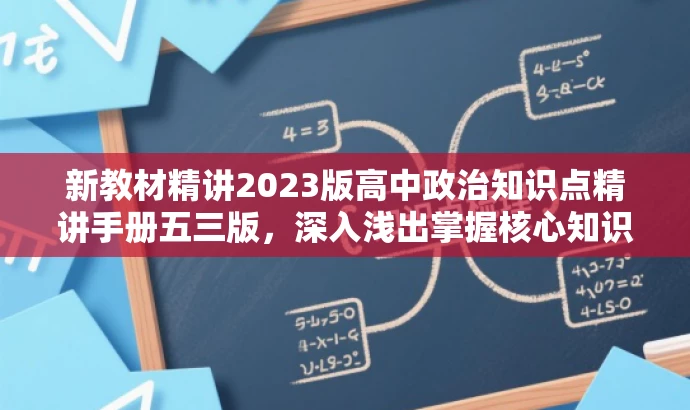 新教材精讲2023版高中政治知识点精讲手册五三版,深入浅出掌握核心知识! 新教材精讲2023版高中政治知识点精讲手册五三版,深入浅出掌握核心知识!