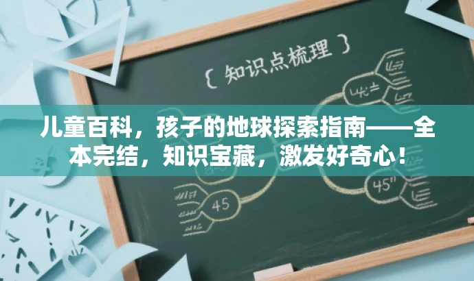 儿童百科,孩子的地球探索指南——全本完结,知识宝藏,激发好奇心! 儿童百科,孩子的地球探索指南——全本完结,知识宝藏,激发好奇心!