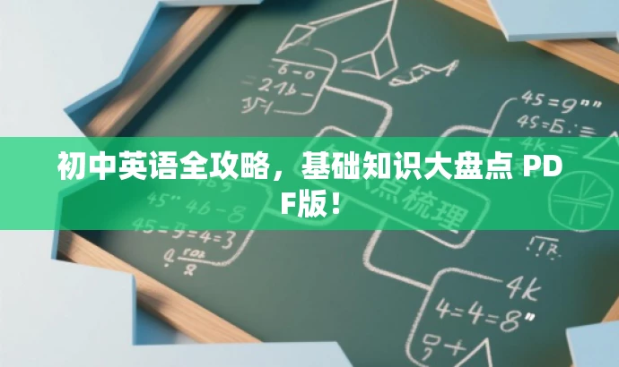 初中英语全攻略,基础知识大盘点 PDF版! 初中英语全攻略,基础知识大盘点 PDF版!